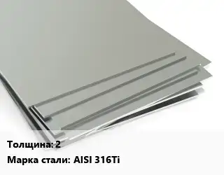 Лист нержавеющий 2 1х2 Сталь: AISI 316Ti